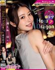 Red Dragon 森日向子(GDRD-043)