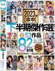 2023年【本中】下半期傑作選!全53作品82射精8時間!!2023年8月〜2024年1月