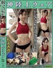 松丸香澄 神陸上ウェア スポーツ日焼け筋肉美女アスリートの秘部を隠してきたウェアを巨乳や美乳パイパンや剛毛娘に着せジョリワキやハミ毛を堪能。陸上ユニホーム女子の太腿やお尻や着衣放尿までも!!身体にフィットするウェアのキワキワを超接写&完全着衣でハメ撮り