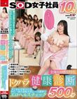 ドクハラ健康診断 全身エロ感度特化500分 SOD女子社員10名 すこやかな毎日の為、年に一度の羞恥女体じっくり観察でエロヘルスチェック