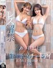 小湊よつ葉×星乃莉子 SODstarビンカン体質2トップが初共演 レズ解禁 W中出し 禁欲明けの性欲解放チートデイ 【特典版】