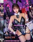 雑魚チンポを貶しながらも何度だってヌいてくれて本番までさせてくれる!日本一回転率の悪い罵倒バニーピンサロ! 唯井まひろ