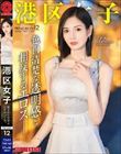 港区女子 PREMIUM Vol.12
