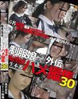 制服娘痴漢電車外伝 痴漢後生本番ハメ撮集30