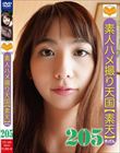 素人ハメ撮り天国 すってん 205