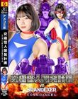究極怪人開発計画VSスパンデクサー コスモエンジェル 九井スナオ