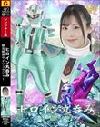 ヒロイン丸呑み 鮮光戦隊サイリュウジャー 有栖舞衣