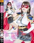 魔法美少女戦士フォンテーヌ・ノワール 星仲ここみ