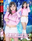 変身不能ヒロイン 〜フローラル戦隊フラワーレンジャー ピンクブロッサム編〜 乙羽あむ