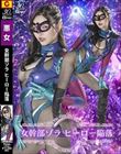 女幹部ゾラ ヒーロー陥落 若林ゆりな