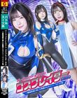 パーフェクトヒロイン コスプレイダーゼロ 〜絶倫仮面に屈した無敵のヒロイン〜 リメイク版 沙月恵奈