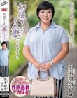 初撮り人妻ドキュメント 黒木瑠奈