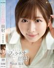 あどけないフェラチオからの容赦ない顔射 由衣陽菜