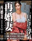 再婚妻 一日だけの浮気 葵百合香