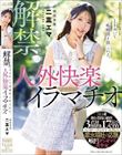解禁。ときめいて嗚咽悶え捻じれる。人外快楽イラマチオ 喉奥専属 二葉エマ