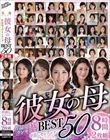 彼女の母作品売上げランキングBEST50中出しセレクション8時間2枚組