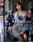 取引先の傲慢社長に中出しされ続けた出張接待。 専属美女、イイ女のスーツ『美』―。 藤森里穂