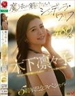 魔法が解けないシンデレラ・ワイフ 木下凛々子 5周年記念スペシャル 480分 〜Madonnaの階段を駆け上がる、絶対的エースの生々しく艶めく12本番〜