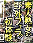 素人熟女の野外フェラ!!青空の下でドキドキちんしゃぶ初体験 28人4時間