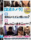 【定点カメラ】Q,女の人はトイレで何してるの? A,おしっことオナニーです!