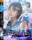 ヒロインバイヤー 闇のオーダー2 美少女戦士セーラーアクアス 宮崎リン