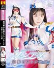 魔法美少女戦士フォンテーヌ 追撃ピストン地獄 目黒ひな実