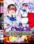 究極怪人開発計画VS魔法美少女戦士フォンテーヌ 〜汚雛様にされた正義のヒロイン〜 加賀美さら