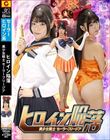 ヒロイン陥落 美少女戦士セーラーフリージア 美木ひなの