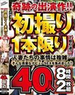 奇跡の出演作!!初撮り1本限りで即引退!?人妻たちの事情は複雑…そんな貴重なデビューSEXを集めました!!40人8時間2枚組
