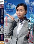 大手航空会社女子グランドスタッフとホテル乱交 園田ひなの