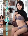 我が家の美しい姑 須王亜紀