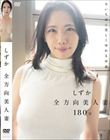 全方向美人妻/しずか