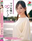 ママ友喰い無限ループ vol.55 あいな