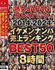 熟女JAPAN プレイバック2014-2024 イケメンナンパ売上ランキング BEST50作品8時間