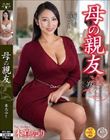 母の親友 本真ゆり