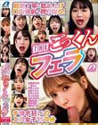 超絶丁寧に舐め上げ口内発射で搾り取る!THEごっくんフェラ