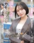 まみちゃんのパパ活、撮ってきてください!頂き女子のオジを惚れさせる「カモ」マニュアルを大公開!!最終的にオジテクに堕ちちゃうAVデビュー作 七美まみ