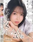 委員長は白く汚されたい〜制服美少女の変態妄想ザーメントランス〜濃厚ドロドロ大量精液ネバスペ 怒涛の大乱交ぶっかけ59発 日向なつ