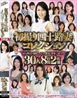 初撮り四十路妻コレクション〜素人熟女が強靭ピストンに盛り狂う中出しセックス〜30人8時間2枚組