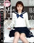 制服美少女と性交 天月あず