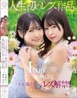 奇跡の爆乳Icup美少女 姫咲はな 人生初のレズ作品。 姫咲はな 有岡みう