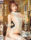 一度射精してもヌイてくれる本格派回春痴女エステ 松本いちか