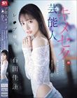 芸能人キメセクレ●プ堕ち 媚薬漬けにされた地上波アイドルの ガンギマリテレビ収録 石田佳蓮