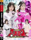 惑星戦隊アースマン 前編