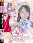美少女仮面オーロラ 奪われた純潔 松井日奈子
