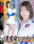 非変身ヒロイン 女隊員カンナ 皆瀬あかり