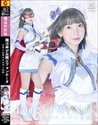魔法美少女戦士フォンテーヌ 恐怖!! 袋男とナカダシ仮面 冬愛ことね