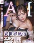 【3.1次元】AI異世界風俗 エルフ限定風俗の館へようこそ @Faerina(ファエリナ)