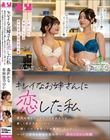 キレイなお姉さんに恋した私 勇気を出してレズビアンを伝えたら優しく受け入れてくれて…一緒にゴハンを作ってお風呂に入ってベッドで何度も身体を重ね合った初めてのレズ同棲 有加里ののか 森沢かな