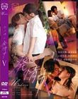 四六時中発情中 V